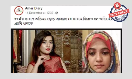 অভিনেত্রী এ্যানি খানের শুটিংয়ে ফেরার খবরটি পুরোনো ও বিভ্রান্তিকর অভিনেত্রী এ্যানি খানের শুটিংয়ে ফেরার খবরটি পুরোনো ও বিভ্রান্তিকর