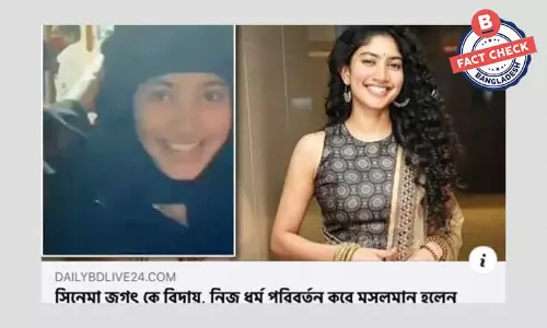 ভারতের তামিল অভিনেত্রী সাই পল্লবীর ইসলাম গ্রহণের ভুয়া খবর প্রচার ভারতের তামিল অভিনেত্রী সাই পল্লবীর ইসলাম গ্রহণের ভুয়া খবর প্রচার