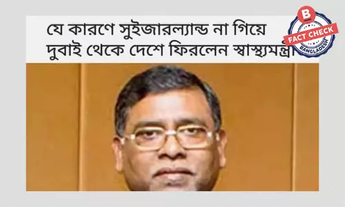 স্বাস্থ্যমন্ত্রী সুইজারল্যান্ডে না গিয়ে দেশে ফেরার খবরটি পুরোনো স্বাস্থ্যমন্ত্রী সুইজারল্যান্ডে না গিয়ে দেশে ফেরার খবরটি পুরোনো