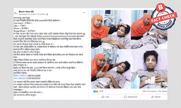 ভারতীয় কিশোরের ছবিকে বাংলাদেশি দাবি, আর্থিক সাহায্যের ভুয়া আবেদন ভারতীয় কিশোরের ছবিকে বাংলাদেশি দাবি, আর্থিক সাহায্যের ভুয়া আবেদন