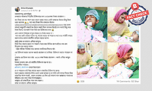 ছবির শিশুটি বাংলাদেশি নয়, আর্থিক সাহায্যের আবেদনটি প্রতারণামূলক ছবির শিশুটি বাংলাদেশি নয়, আর্থিক সাহায্যের আবেদনটি প্রতারণামূলক