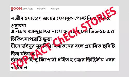 ফিরে দেখা ২০২১: ফ্যাক্ট চেকারদের দৃষ্টিতে শীর্ষ ফ্যাক্ট চেক স্টোরি ফিরে দেখা ২০২১: ফ্যাক্ট চেকারদের দৃষ্টিতে শীর্ষ ফ্যাক্ট চেক স্টোরি