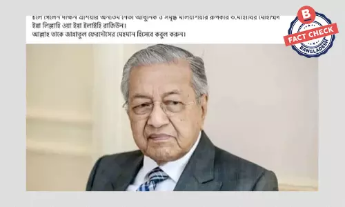 মাহাথির মোহাম্মদ এর মৃত্যুর ভুয়া খবর ফেসবুকে