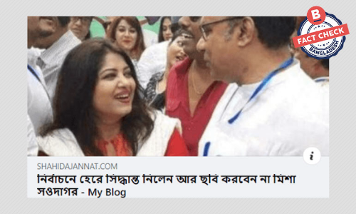 না, সম্প্রতি অভিনয় ছাড়ার ঘোষণা দেননি অভিনেতা মিশা সওদাগর না, সম্প্রতি অভিনয় ছাড়ার ঘোষণা দেননি অভিনেতা মিশা সওদাগর
