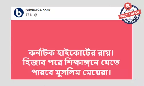 ভারতের কর্নাটকে আদালত কর্তৃক শিক্ষাঙ্গনে হিজাব বৈধ হওয়ার খবরটি ভুয়া ভারতের কর্নাটকে আদালত কর্তৃক শিক্ষাঙ্গনে হিজাব বৈধ হওয়ার খবরটি ভুয়া