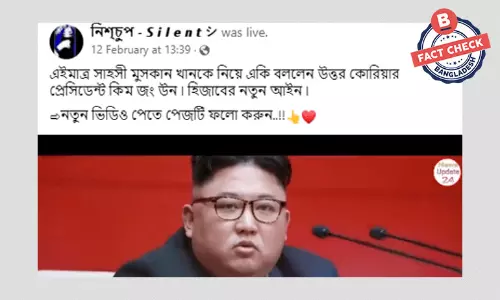 মুসকানকে উত্তর কোরিয়ার প্রেসিডেন্টের পুরস্কার দেয়ার খবরটি ভিত্তিহীন