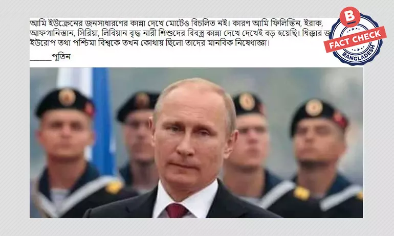 না, রাশিয়ার প্রেসিডেন্ট ভ্লাদিমির পুতিন এমন বক্তব্য দেননি না, রাশিয়ার প্রেসিডেন্ট ভ্লাদিমির পুতিন এমন বক্তব্য দেননি