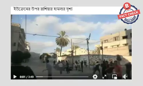 ফিলিস্তিনে ইসরায়েলি হামলার ভিডিও ইউক্রেনে রুশ হামলার দাবিতে প্রচার ফিলিস্তিনে ইসরায়েলি হামলার ভিডিও ইউক্রেনে রুশ হামলার দাবিতে প্রচার