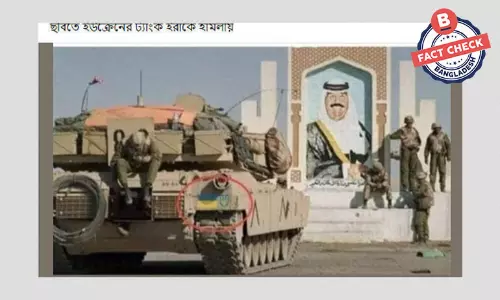 ইরাক যুদ্ধে ব্যবহৃত ইউক্রেনের ট্যাংক দাবি করা ছবিটি এডিটেড ইরাক যুদ্ধে ব্যবহৃত ইউক্রেনের ট্যাংক দাবি করা ছবিটি এডিটেড