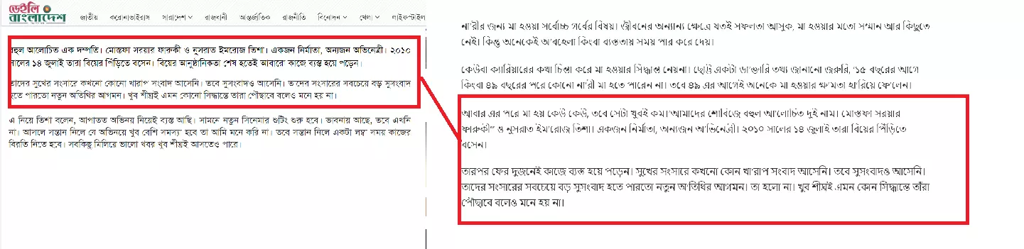 ডেইলি বাংলাদেশ-এ প্রকাশিত খবর (বামে) এবং ভাইরাল অনলাইন পোর্টালের খবর (ডানে) দেখুন পাশাপাশি ডেইলি বাংলাদেশ-এ প্রকাশিত খবর (বামে) এবং ভাইরাল অনলাইন পোর্টালের খবর (ডানে) দেখুন পাশাপাশি