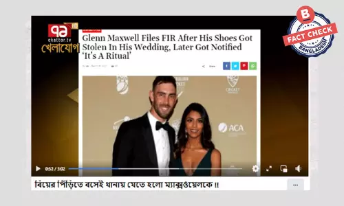 গ্লেন ম্যাক্সওয়েলের জুতা চুরি ও থানায় যাওয়ার ঘটনাটি কাল্পনিক গ্লেন ম্যাক্সওয়েলের জুতা চুরি ও থানায় যাওয়ার ঘটনাটি কাল্পনিক