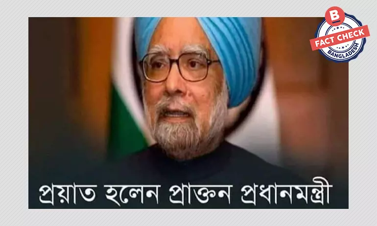 ভারতের সাবেক প্রধানমন্ত্রী মনমোহন সিংয়ের মৃত্যুর খবরটি ভুয়া ভারতের সাবেক প্রধানমন্ত্রী মনমোহন সিংয়ের মৃত্যুর খবরটি ভুয়া
