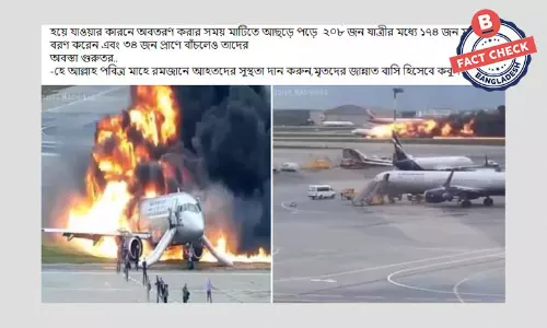 রাশিয়ার বিমান দুর্ঘটনার পুরোনো ছবি বিভ্রান্তিকর দাবিতে প্রচার রাশিয়ার বিমান দুর্ঘটনার পুরোনো ছবি বিভ্রান্তিকর দাবিতে প্রচার