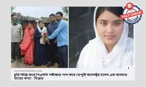 ভারতের ওয়াসিমা শেখের পুরোনো খবরকে নতুন করে প্রচার ভারতের ওয়াসিমা শেখের পুরোনো খবরকে নতুন করে প্রচার