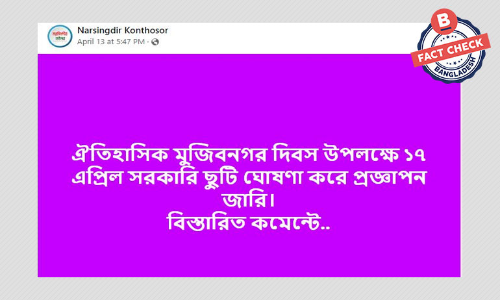 ১৭ এপ্রিলের সরকারি ছুটির ঘোষণাটি শুধু মুজিবনগর উপজেলার জন্য ১৭ এপ্রিলের সরকারি ছুটির ঘোষণাটি শুধু মুজিবনগর উপজেলার জন্য