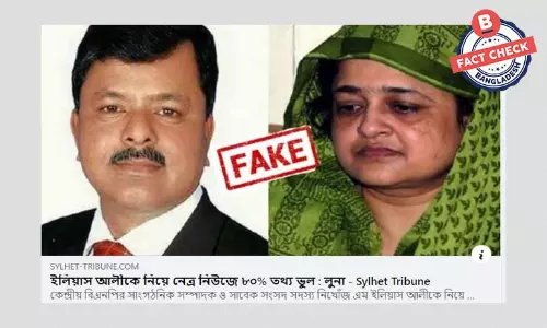 ভুয়া ওয়েবসাইটে ইলিয়াস আলীর স্ত্রীর বরাতে ভুয়া খবর প্রচার ভুয়া ওয়েবসাইটে ইলিয়াস আলীর স্ত্রীর বরাতে ভুয়া খবর প্রচার