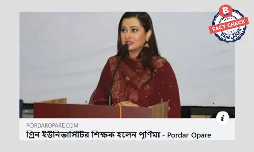 পূর্ণিমার গ্রিন ইউনিভার্সিটির শিক্ষক হবার খবরটি বিভ্রান্তিকর