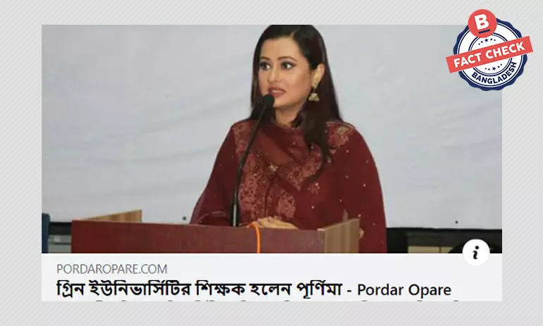 পূর্ণিমার গ্রিন ইউনিভার্সিটির শিক্ষক হবার খবরটি বিভ্রান্তিকর পূর্ণিমার গ্রিন ইউনিভার্সিটির শিক্ষক হবার খবরটি বিভ্রান্তিকর