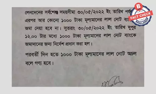 এক হাজার টাকার লাল নোট বাতিল হওয়ার খবরটি ভুয়া