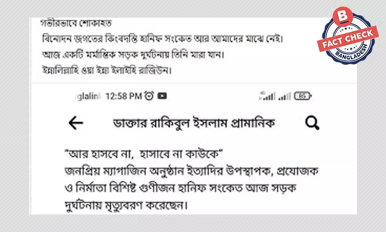 জনপ্রিয় উপস্থাপক হানিফ সংকেতের মৃত্যুর গুজব ফেসবুকে জনপ্রিয় উপস্থাপক হানিফ সংকেতের মৃত্যুর গুজব ফেসবুকে