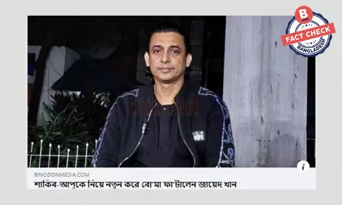শাকিব-অপুকে নিয়ে জায়েদ খানের বক্তব্যের বরাতে প্রকাশিত খবরটি পুরোনো শাকিব-অপুকে নিয়ে জায়েদ খানের বক্তব্যের বরাতে প্রকাশিত খবরটি পুরোনো