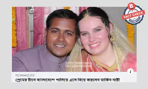 মার্কিন নারীর বাংলাদেশে এসে বিয়ের খবরটি ৫ বছর পুরোনো মার্কিন নারীর বাংলাদেশে এসে বিয়ের খবরটি ৫ বছর পুরোনো