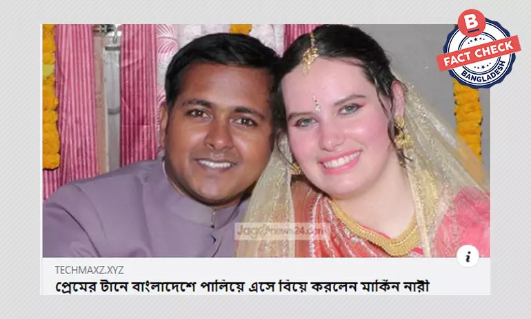 মার্কিন নারীর বাংলাদেশে এসে বিয়ের খবরটি ৫ বছর পুরোনো মার্কিন নারীর বাংলাদেশে এসে বিয়ের খবরটি ৫ বছর পুরোনো