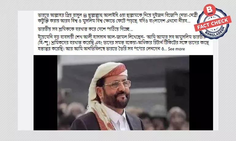 ইয়েমেন থেকে ভারতীয়দের বরখাস্ত করে দেশে ফেরত পাঠানোর ঘোষণাটি ভুয়া ইয়েমেন থেকে ভারতীয়দের বরখাস্ত করে দেশে ফেরত পাঠানোর ঘোষণাটি ভুয়া