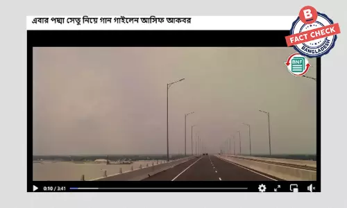 পদ্মা সেতু নিয়ে আসিফ আকবরের গান গাওয়ার ভিত্তিহীন দাবি ফেসবুকে পদ্মা সেতু নিয়ে আসিফ আকবরের গান গাওয়ার ভিত্তিহীন দাবি ফেসবুকে