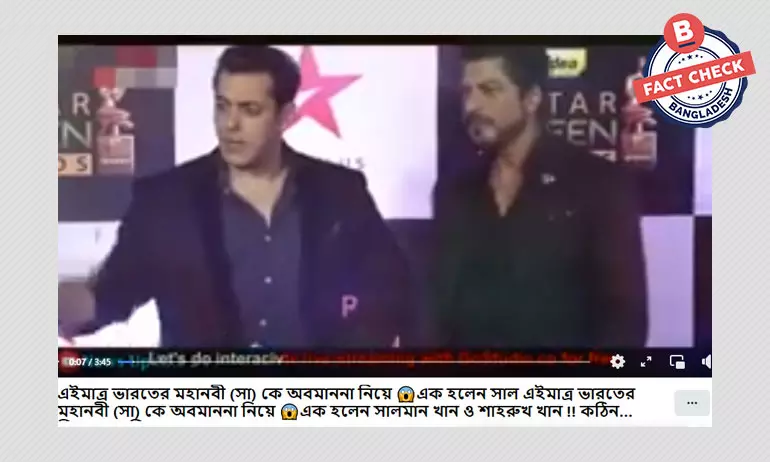 না, সালমান ও শাহরুখ খান সম্প্রতি ধর্মীয় বিতর্কের বিষয়ে কিছু বলেননি না, সালমান ও শাহরুখ খান সম্প্রতি ধর্মীয় বিতর্কের বিষয়ে কিছু বলেননি