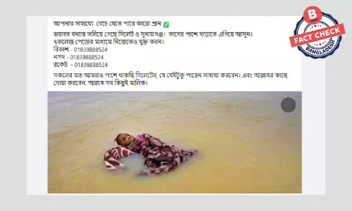 পানিতে ভাসমান নেপালি শিশুর ছবিকে সিলেটের বন্যার দাবিতে প্রচার পানিতে ভাসমান নেপালি শিশুর ছবিকে সিলেটের বন্যার দাবিতে প্রচার
