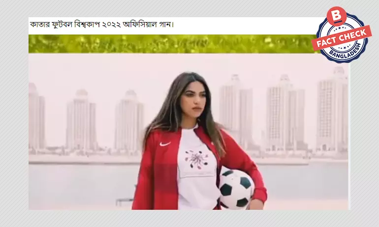 এটি ২০২২ সালের কাতার বিশ্বকাপের অফিসিয়াল গান নয় এটি ২০২২ সালের কাতার বিশ্বকাপের অফিসিয়াল গান নয়