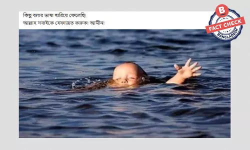 পানিতে ডুবন্ত শিশুর ছবিটি প্রতীকী পানিতে ডুবন্ত শিশুর ছবিটি প্রতীকী