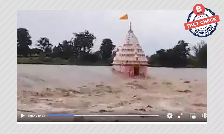 বন্যার স্রোতে টিকে থাকা মন্দিরটি সিলেট বা সুনামগঞ্জের নয় বন্যার স্রোতে টিকে থাকা মন্দিরটি সিলেট বা সুনামগঞ্জের নয়