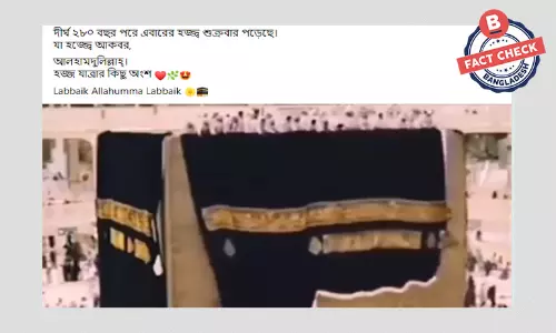 ২৮০ বছর পর এবারের হজ শুক্রবার দাবিটি সঠিক নয় ২৮০ বছর পর এবারের হজ শুক্রবার দাবিটি সঠিক নয়