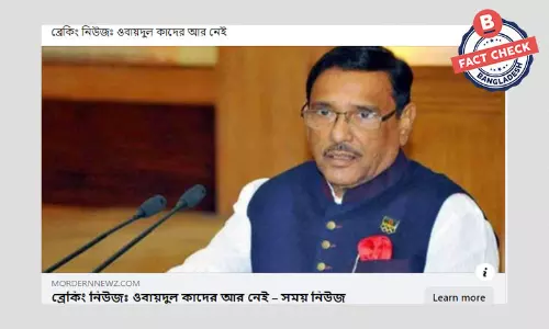 সেতুমন্ত্রী ওবায়দুল কাদেরের মৃত্যুর ভুয়া খবর সামাজিক মাধ্যমে সেতুমন্ত্রী ওবায়দুল কাদেরের মৃত্যুর ভুয়া খবর সামাজিক মাধ্যমে
