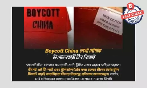 চীনকে বয়কট করার স্লোগান লেখা টি-শার্ট চীনের তৈরি নয়
