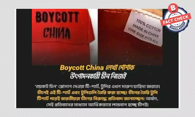চীনকে বয়কট করার স্লোগান লেখা টি-শার্ট চীনের তৈরি নয় চীনকে বয়কট করার স্লোগান লেখা টি-শার্ট চীনের তৈরি নয়