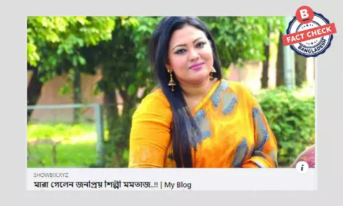 বিভ্রান্তিকর শিরোনামে সংগীতশিল্পী মমতাজের মৃত্যুর ভুয়া খবর প্রকাশ বিভ্রান্তিকর শিরোনামে সংগীতশিল্পী মমতাজের মৃত্যুর ভুয়া খবর প্রকাশ