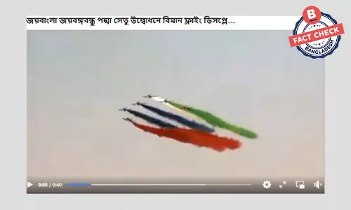 এটি পদ্মা সেতুর উদ্বোধন উপলক্ষে বিমান বাহিনীর ফ্লাইং ডিসপ্লে নয় এটি পদ্মা সেতুর উদ্বোধন উপলক্ষে বিমান বাহিনীর ফ্লাইং ডিসপ্লে নয়