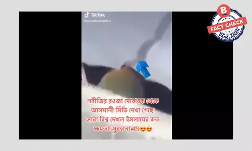 নবীজির রওজা মোবারক থেকে আসমানী সিঁড়ি দেখার দাবিটি সঠিক নয় নবীজির রওজা মোবারক থেকে আসমানী সিঁড়ি দেখার দাবিটি সঠিক নয়