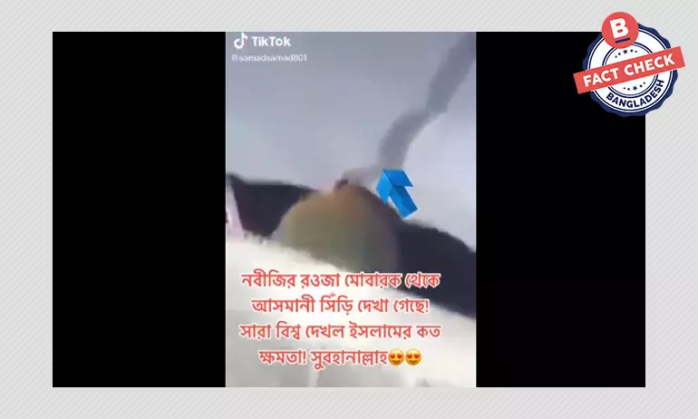 নবীজির রওজা মোবারক থেকে আসমানী সিঁড়ি দেখার দাবিটি সঠিক নয় নবীজির রওজা মোবারক থেকে আসমানী সিঁড়ি দেখার দাবিটি সঠিক নয়