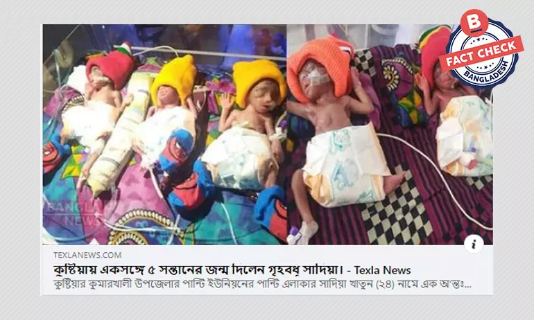 পাঁচ সন্তান জন্মের পুরোনো সংবাদকে নতুন করে প্রচার পাঁচ সন্তান জন্মের পুরোনো সংবাদকে নতুন করে প্রচার