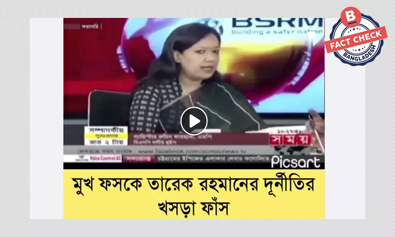 রুমিন ফারহানার বক্তব্যের খণ্ডিত অংশ বিভ্রান্তিকর দাবিতে প্রচার রুমিন ফারহানার বক্তব্যের খণ্ডিত অংশ বিভ্রান্তিকর দাবিতে প্রচার