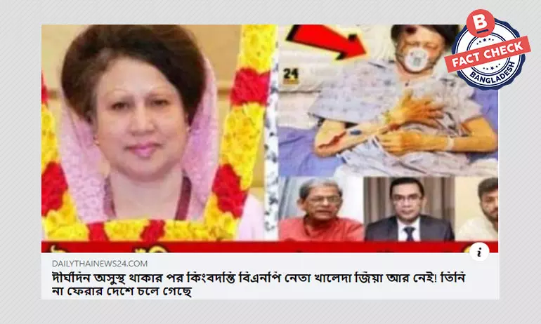 খালেদা জিয়ার মৃত্যুর ভুয়া খবর সামাজিক মাধ্যমে খালেদা জিয়ার মৃত্যুর ভুয়া খবর সামাজিক মাধ্যমে