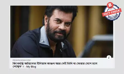 অভিনেতা ইলিয়াস কাঞ্চনের মৃত্যুর ভুয়া খবর অনলাইনে অভিনেতা ইলিয়াস কাঞ্চনের মৃত্যুর ভুয়া খবর অনলাইনে