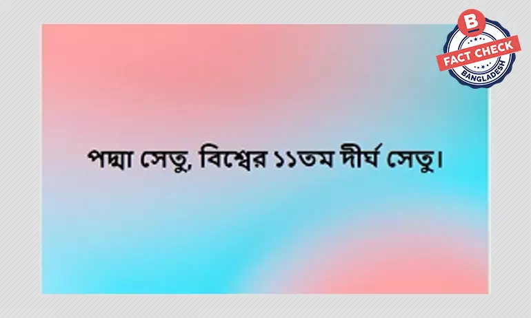 পদ্মা সেতু বিশ্বের ১১তম দীর্ঘ সেতু নয় পদ্মা সেতু বিশ্বের ১১তম দীর্ঘ সেতু নয়