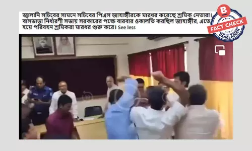 ভিডিওটি কোনো সচিবের পিএসকে শ্রমিক নেতাদের মারধরের ঘটনার নয় ভিডিওটি কোনো সচিবের পিএসকে শ্রমিক নেতাদের মারধরের ঘটনার নয়