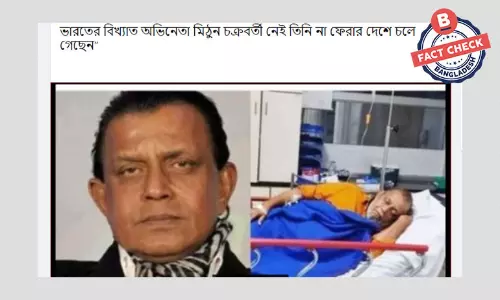 অভিনেতা মিঠুন চক্রবর্তীর মৃত্যুর ভুয়া খবর প্রচার অভিনেতা মিঠুন চক্রবর্তীর মৃত্যুর ভুয়া খবর প্রচার
