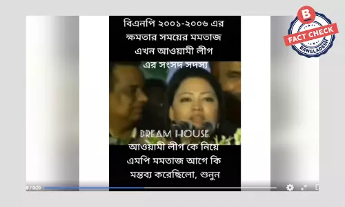 মমতাজের এই বক্তব্যের ভিডিওটি বিএনপি আমলের নয় মমতাজের এই বক্তব্যের ভিডিওটি বিএনপি আমলের নয়